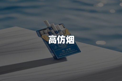 高仿烟
